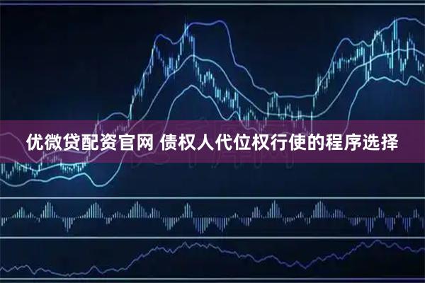 优微贷配资官网 债权人代位权行使的程序选择