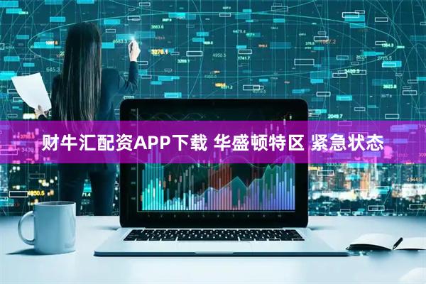 财牛汇配资APP下载 华盛顿特区 紧急状态